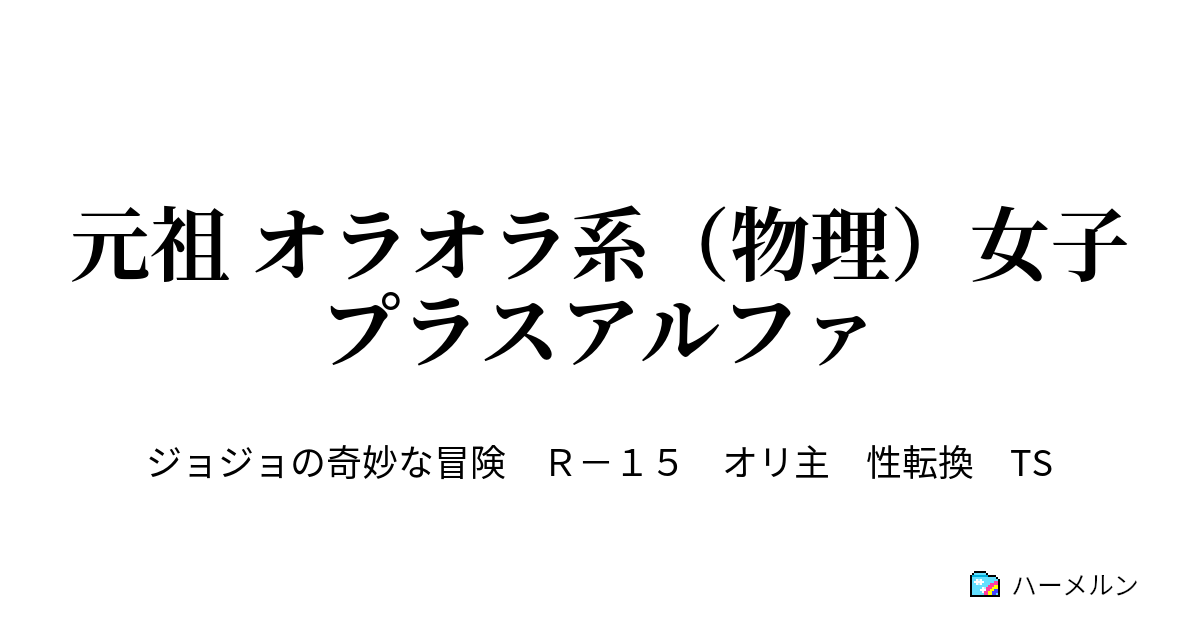 元祖 オラオラ系 物理 女子プラスアルファ ハーメルン