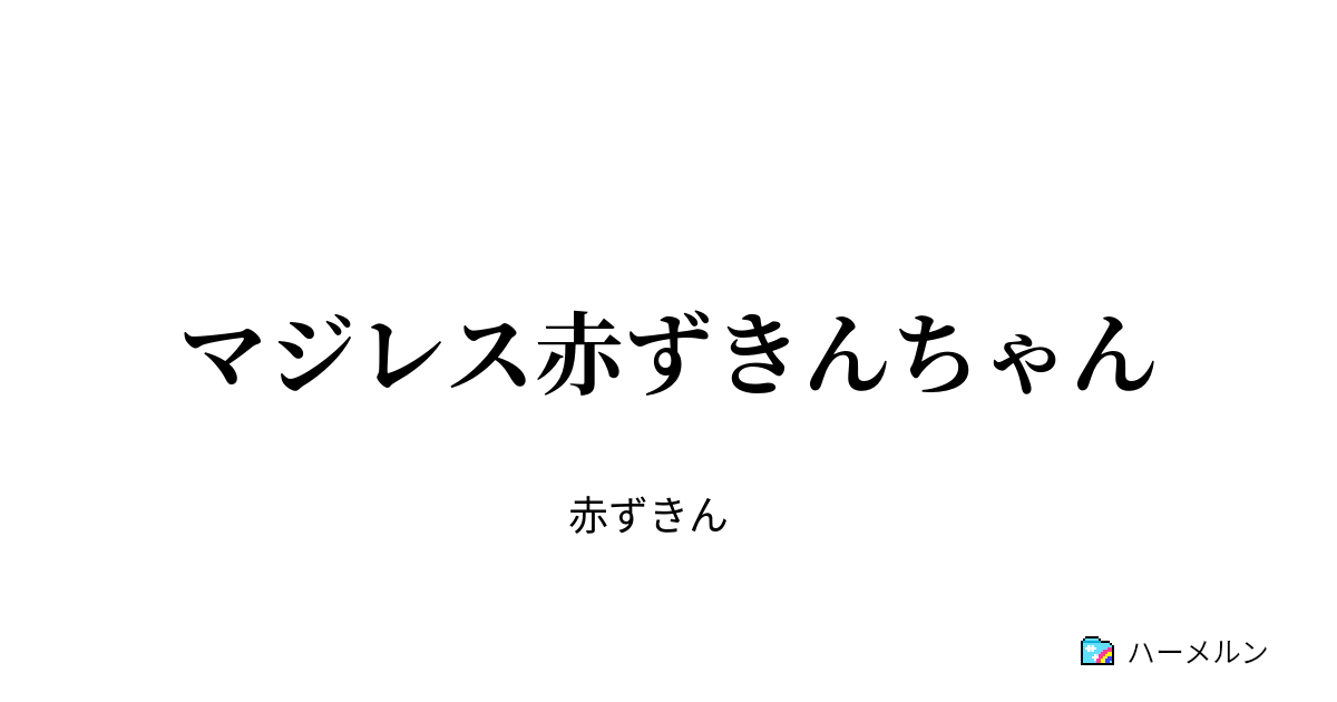 マジレス赤ずきんちゃん マジレス赤ずきんちゃん ハーメルン