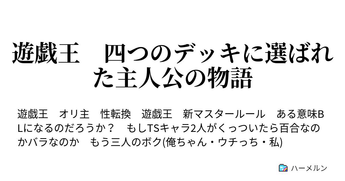 遊戯王 四つのデッキに選ばれた主人公の物語 4話 青と白の似通うもの ハーメルン