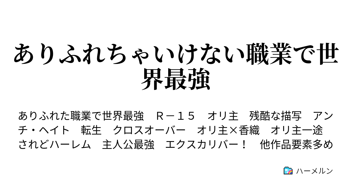 ありふれちゃいけない職業で世界最強 ハーメルン