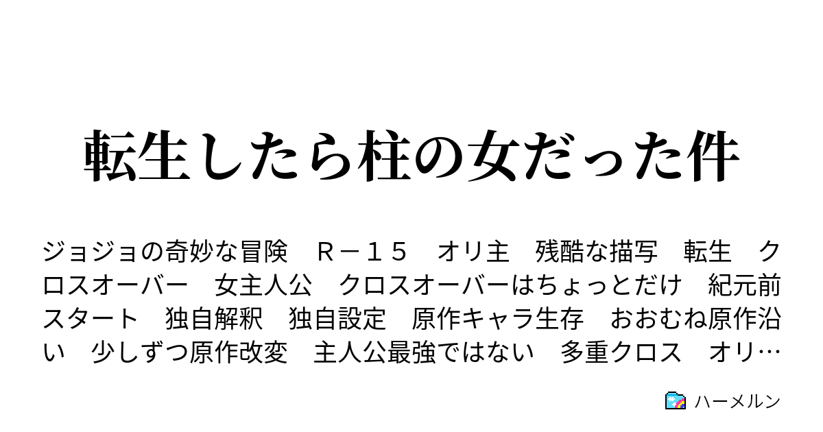 転生したら柱の女だった件 ハーメルン