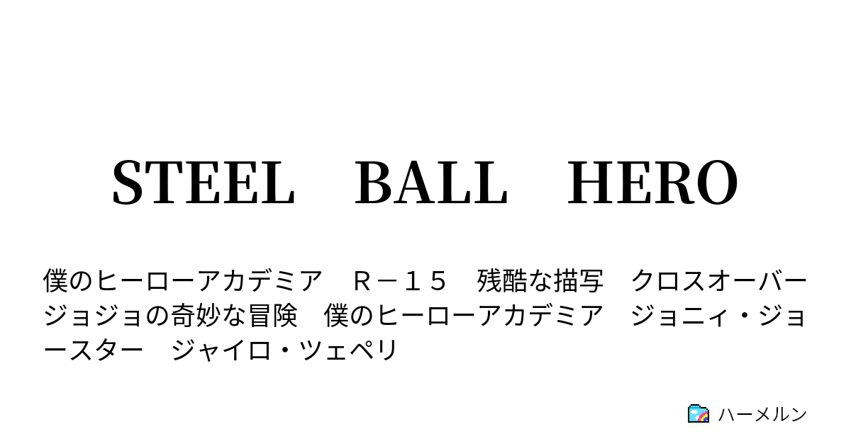 Steel Ball Hero 約束の地 シュガー マウンテン その ハーメルン