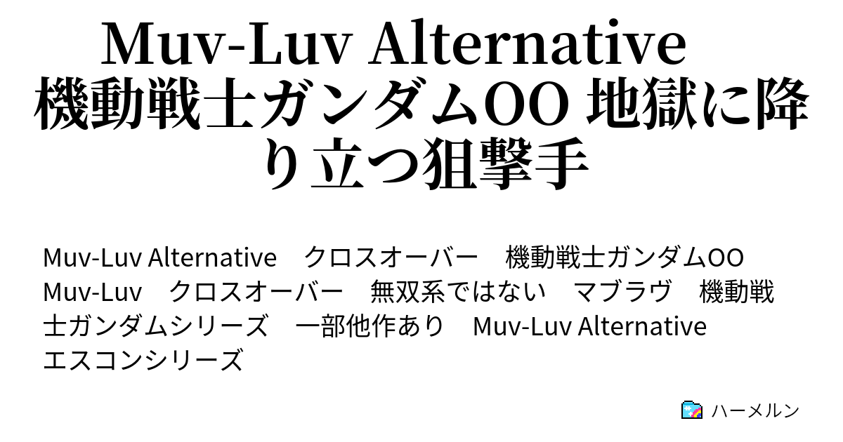 Muv Luv Alternative 機動戦士ガンダムoo 地獄に降り立つ狙撃手 ハーメルン