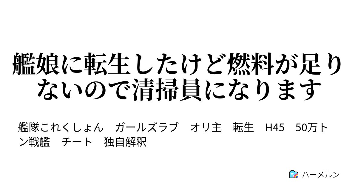 艦娘に転生したけど燃料が足りないので清掃員になります ハーメルン