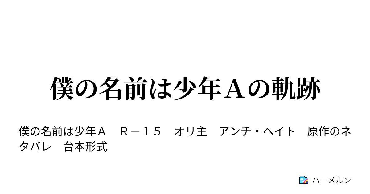 僕の名前は少年ａの軌跡 最初で最後 ハーメルン