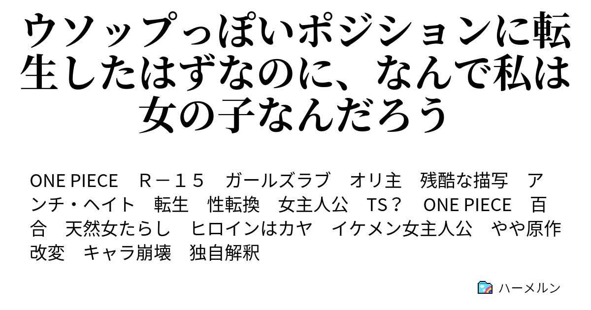 ウソップっぽいポジションに転生したはずなのに なんで私は女の子なんだろう ハーメルン