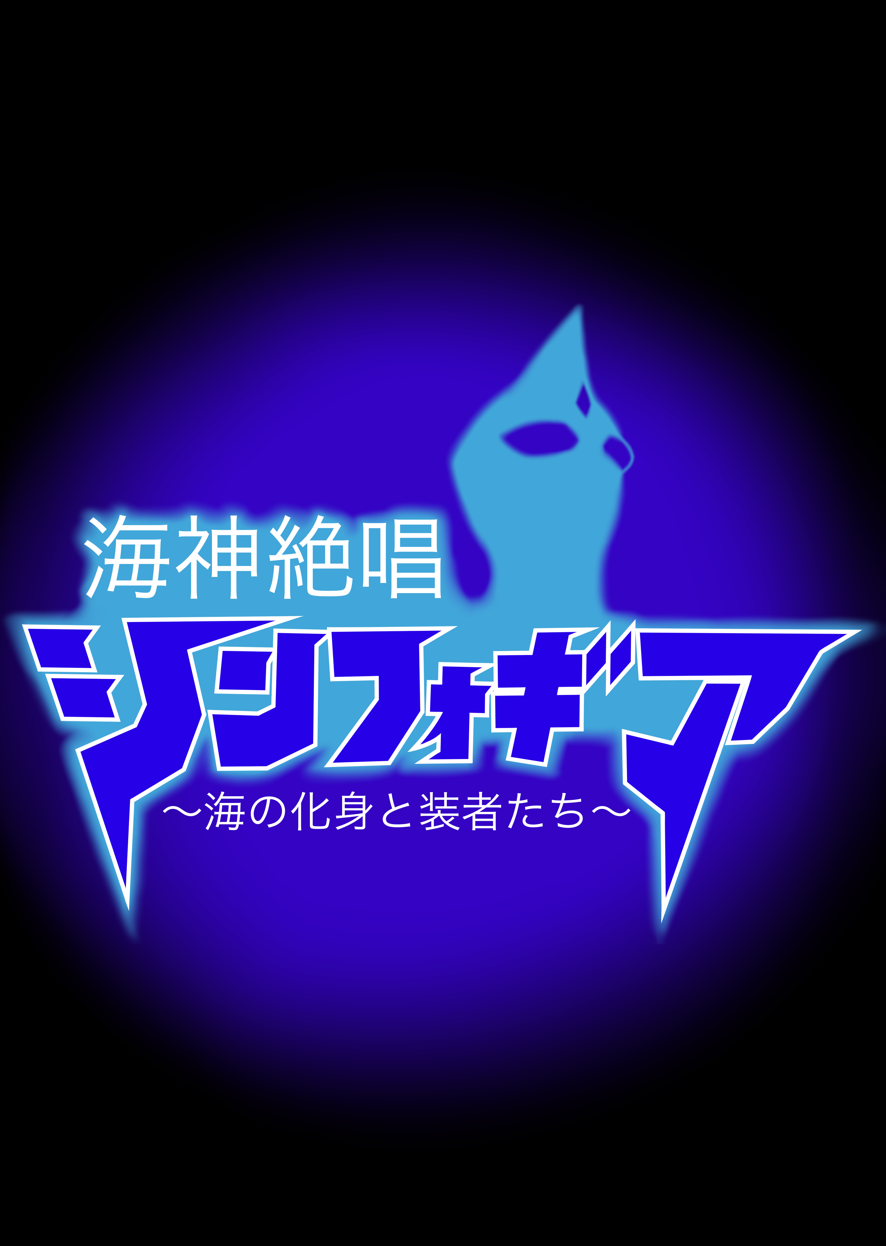 海神絶唱シンフォギア 海の化身と装者たち ハーメルン