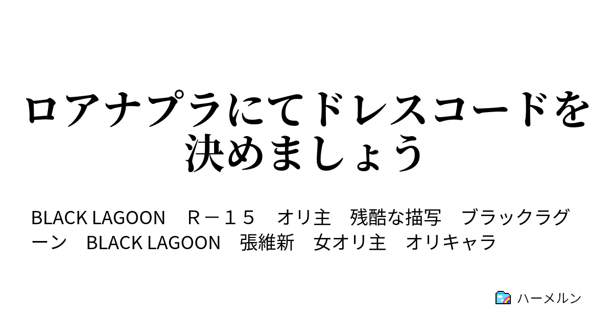 ロアナプラにてドレスコードを決めましょう ハーメルン