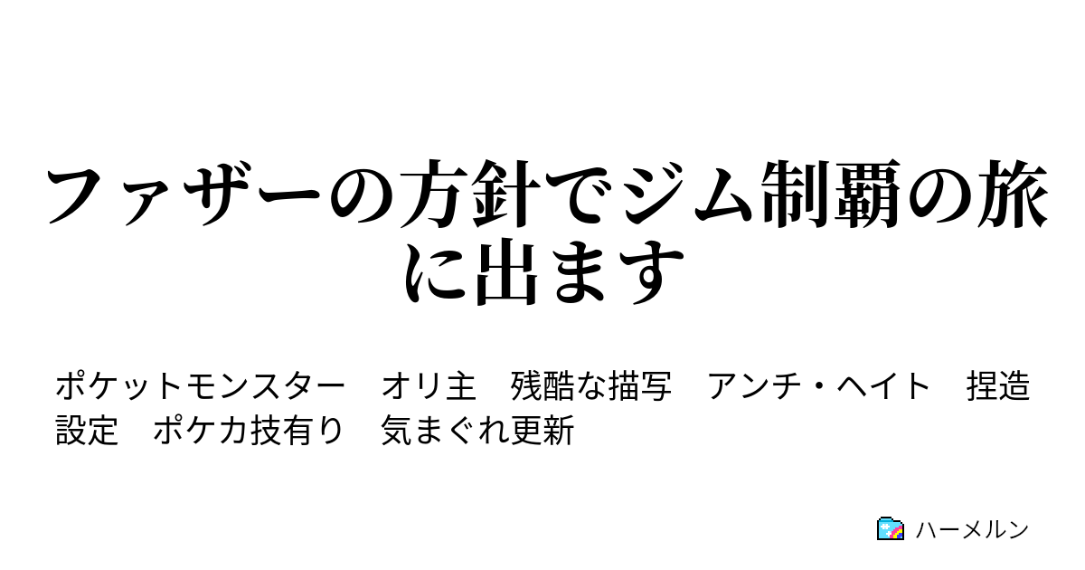 ファザーの方針でジム制覇の旅に出ます ライトニング 旅に出る ハーメルン