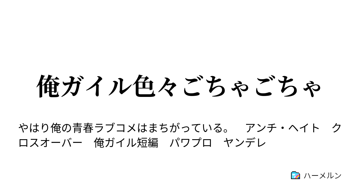 暴力 俺ガイル ss アンチ