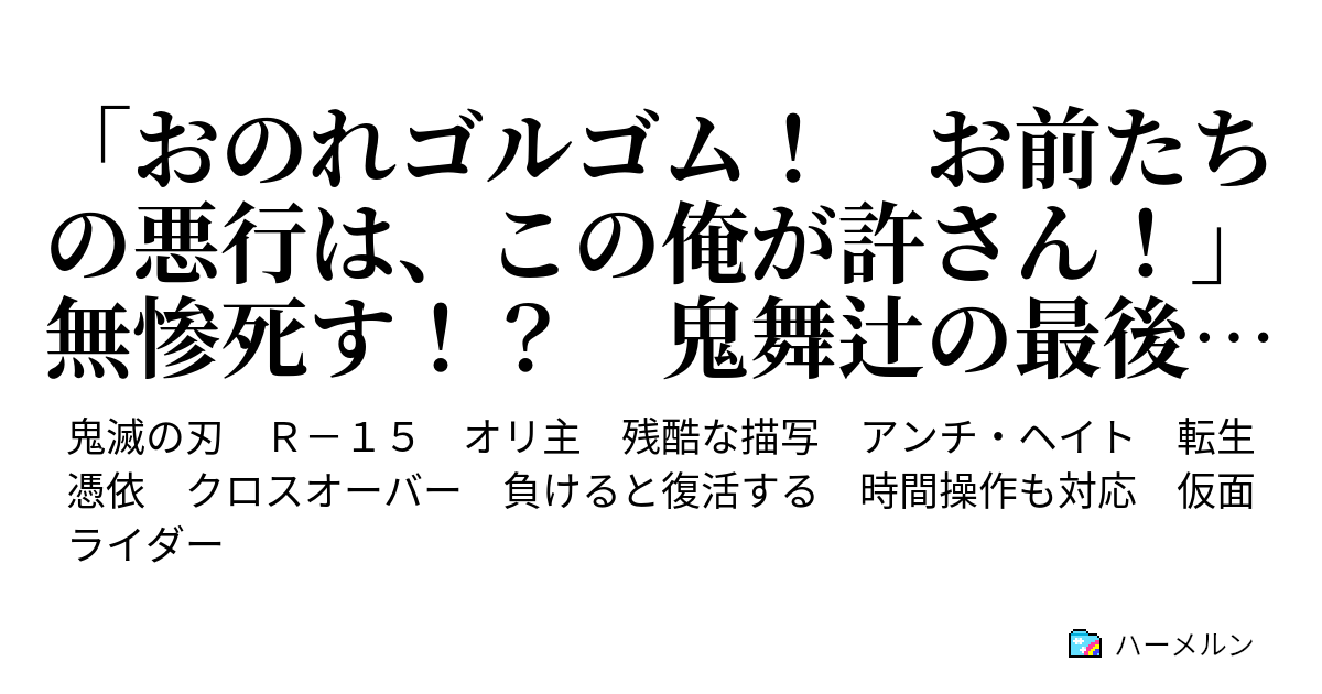 おのれゴルゴム お前たちの悪行は この俺が許さん 無惨死す 鬼舞辻の最後 タイトル詐欺は特撮の伝統 鬼舞辻 どうすればこいつを倒せるの 震え声 ハーメルン