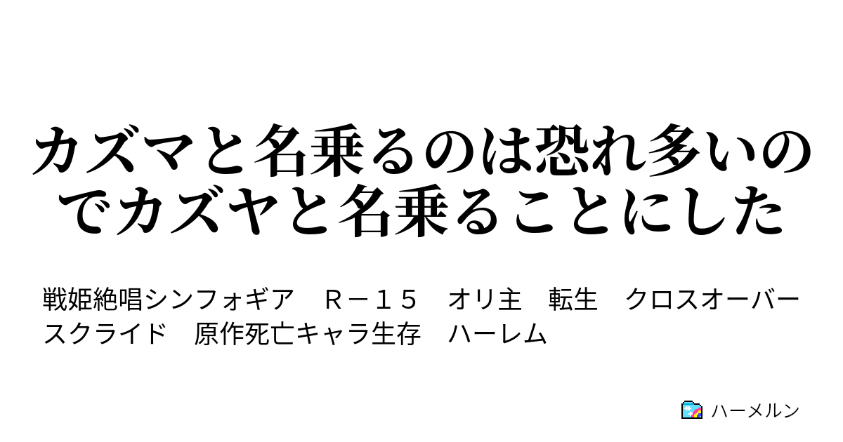 カズマと名乗るのは恐れ多いのでカズヤと名乗ることにした 繋ぎ留める手 ハーメルン