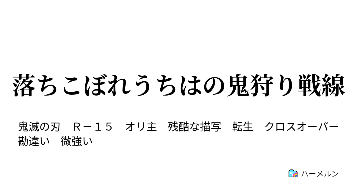 落ちこぼれうちはの鬼狩り戦線 ハーメルン