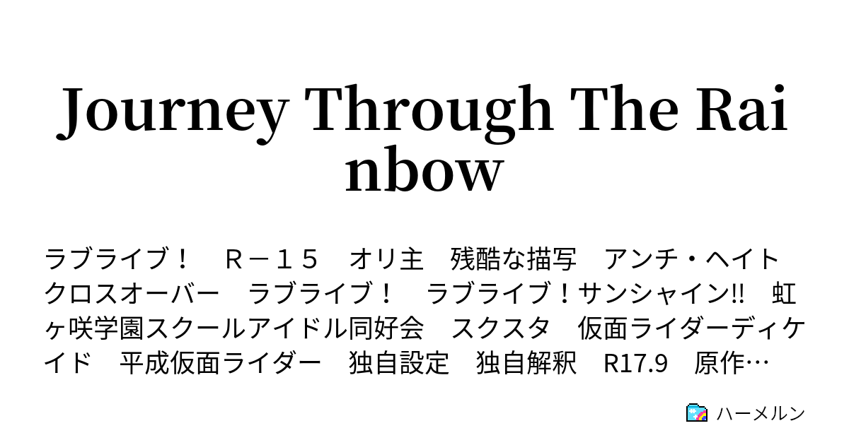 Journey Through The Rainbow ハーメルン