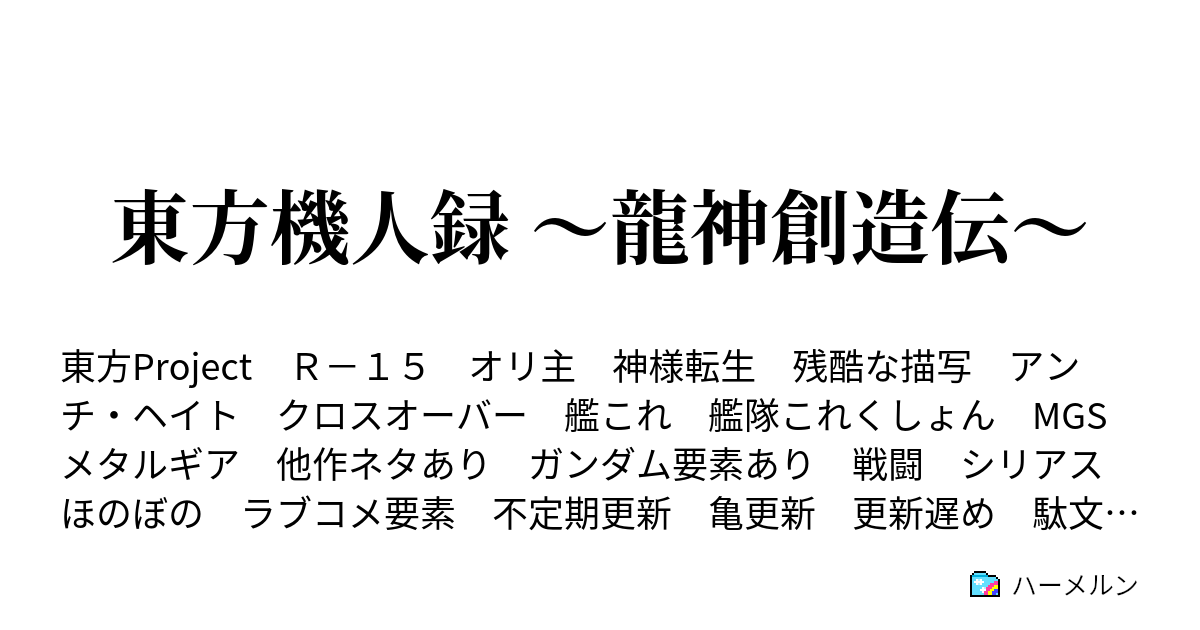 東方機人録 龍神創造伝 ハーメルン