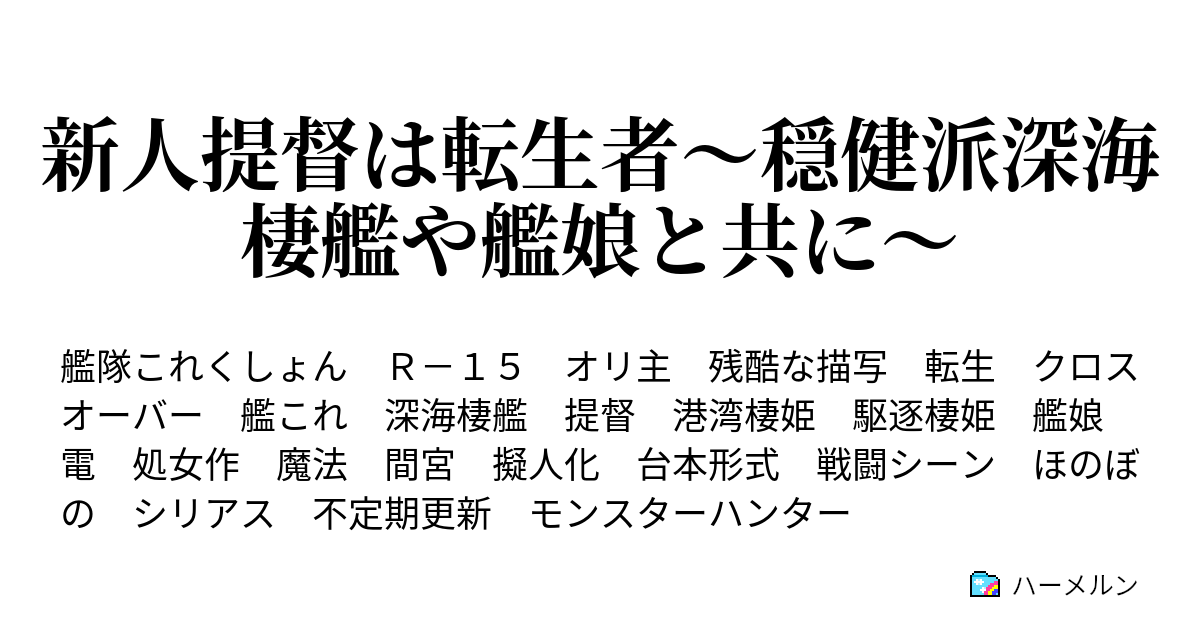 新人提督は転生者 穏健派深海棲艦や艦娘と共に ハーメルン