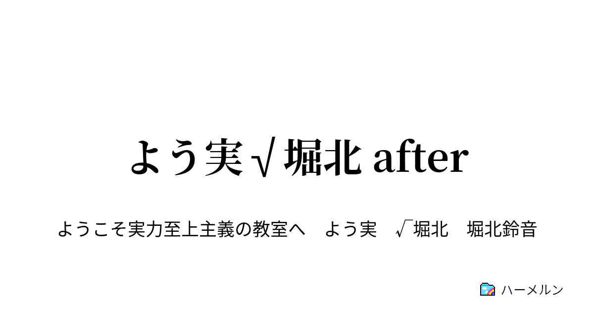 よう実 堀北 After 堀北鈴音 過去を受け入れる ハーメルン