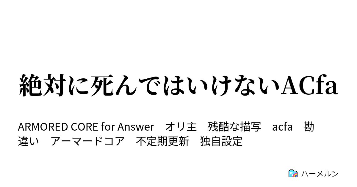 絶対に死んではいけないacfa 第27話 ハーメルン