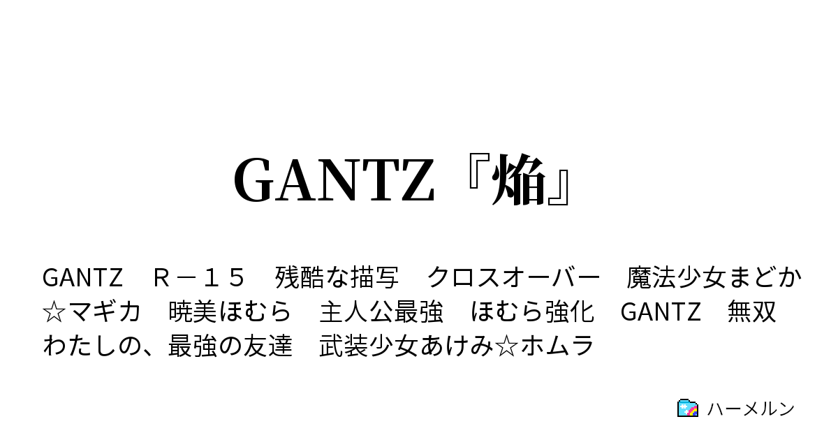 Gantz 焔 第４５話 感謝する必要はない ハーメルン
