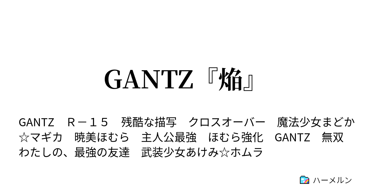 Gantz 焔 第４５話 感謝する必要はない ハーメルン