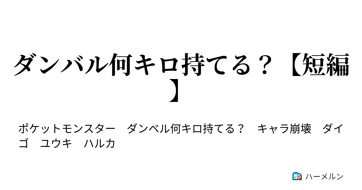 ダンバル何キロ持てる 短編 ダンバル何キロ持てる ハーメルン