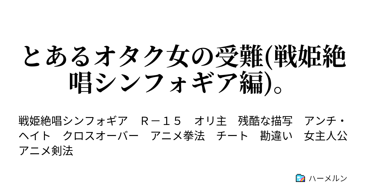 とあるオタク女の受難 戦姫絶唱シンフォギア編 ハーメルン