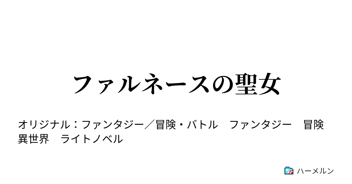 ファルネースの聖女 ハーメルン