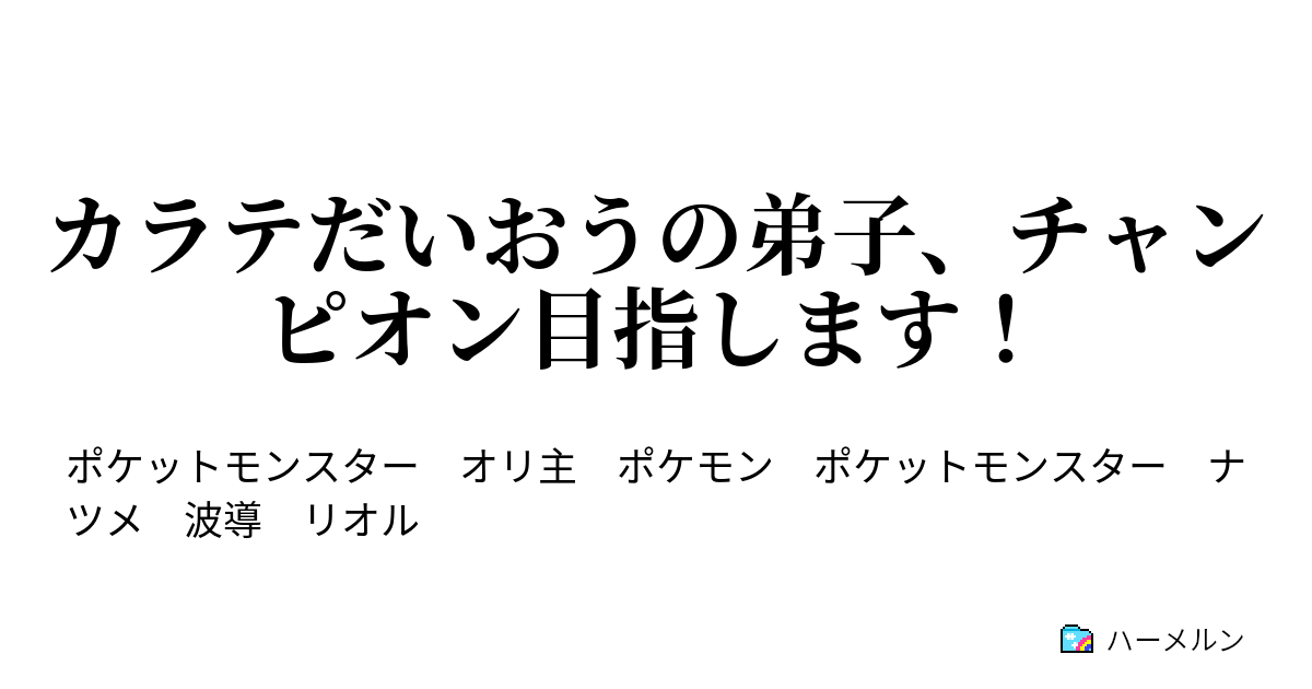 カラテだいおうの弟子 チャンピオン目指します ハーメルン