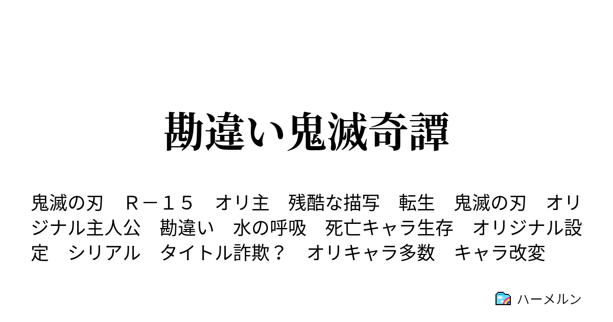 勘違い鬼滅奇譚 ハーメルン