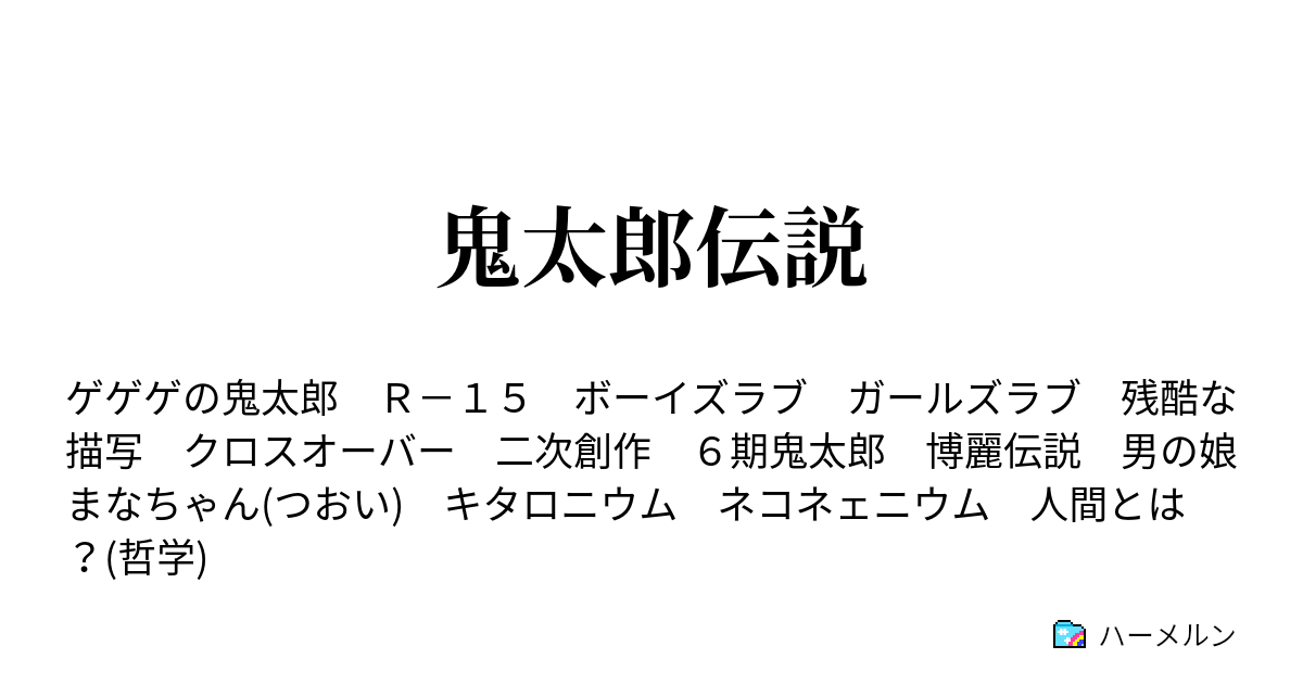 鬼太郎伝説 悲運 見越され入道 ハーメルン