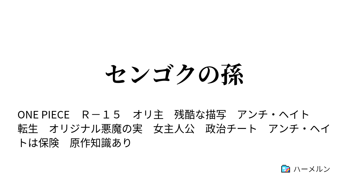 センゴクの孫 イメージするのは ハーメルン