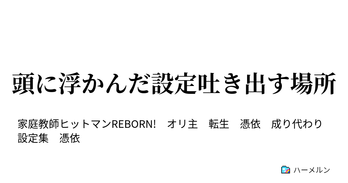 頭に浮かんだ設定吐き出す場所 中学生雲雀恭弥の背後霊になった沢田綱吉43歳 ハーメルン