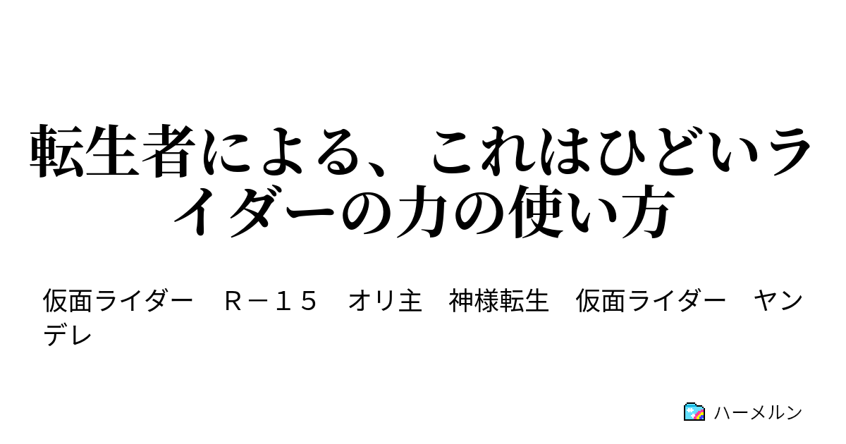 転生者による これはひどいライダーの力の使い方 転生者による これはひどいライダーの力の使い方 ハーメルン