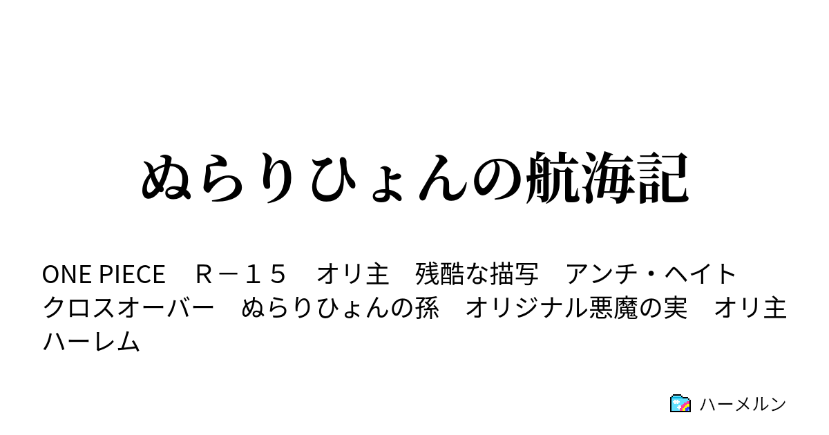 ぬらりひょんの航海記 ハーメルン