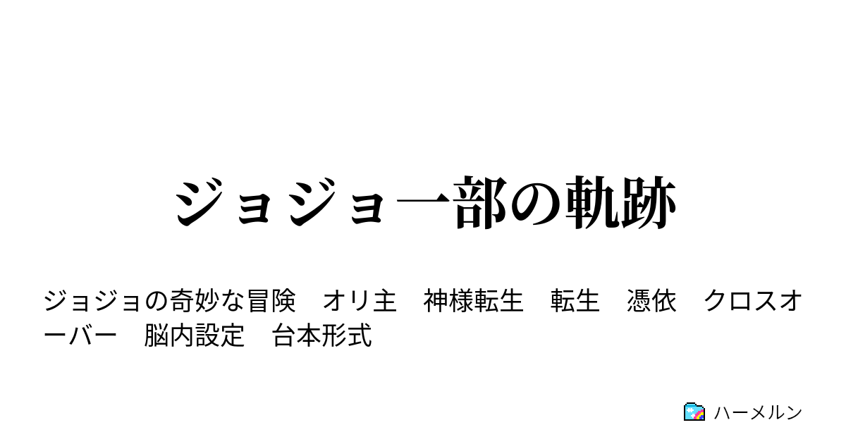 ジョジョ一部の軌跡 第五話 ハーメルン