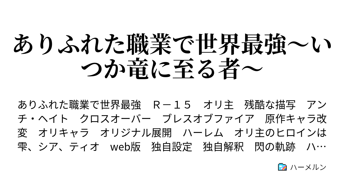 ありふれた職業で世界最強 いつか竜に至る者 第２１話 生きる事と望む事 ハーメルン