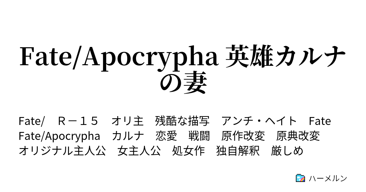 Fate Apocrypha 英雄カルナの妻 第十七話 ハーメルン