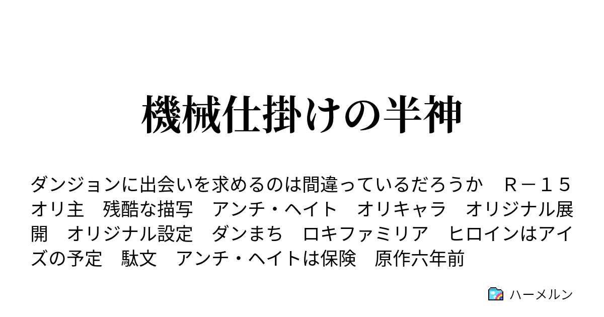 ハーメルン ダン まち ss 【我が名はかずみん】ダンまちにアクシズ教を！