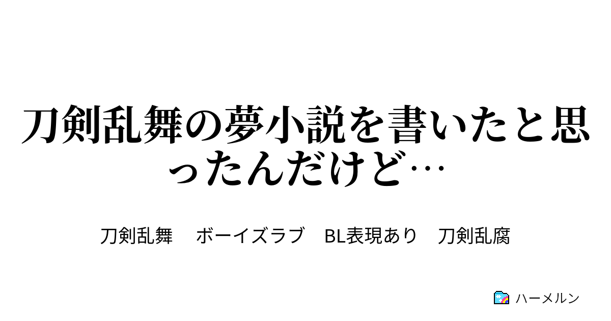 夢 小説 乱舞 刀剣