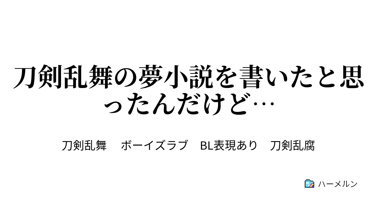 刀剣乱舞の夢小説を書いたと思ったんだけど 刀剣乱舞の夢小説を書きたかった ハーメルン