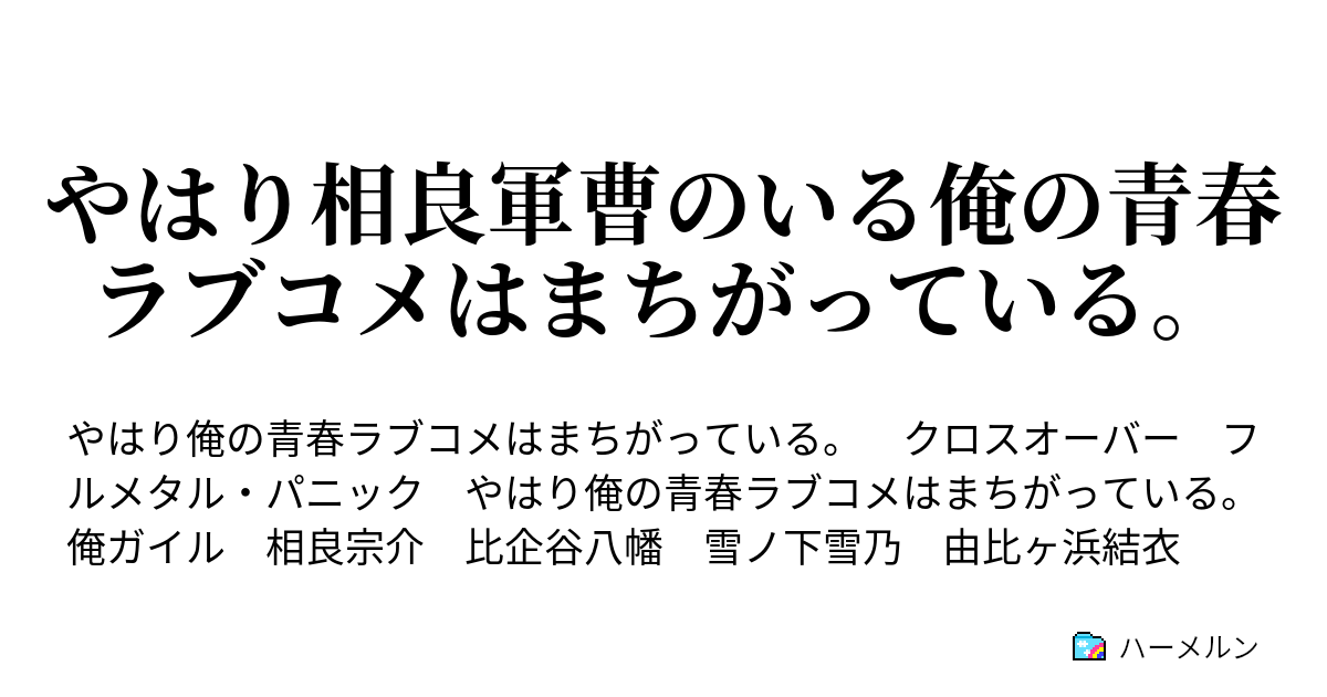 やはり相良軍曹のいる俺の青春ラブコメはまちがっている そしてひとまず 彼 比企谷八幡 と彼 相良宗介 は決着をみる ハーメルン