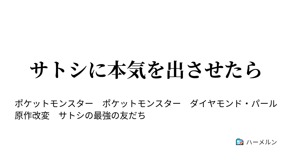 サトシに本気を出させたら 開幕 準決勝 ダークライ登場 ハーメルン