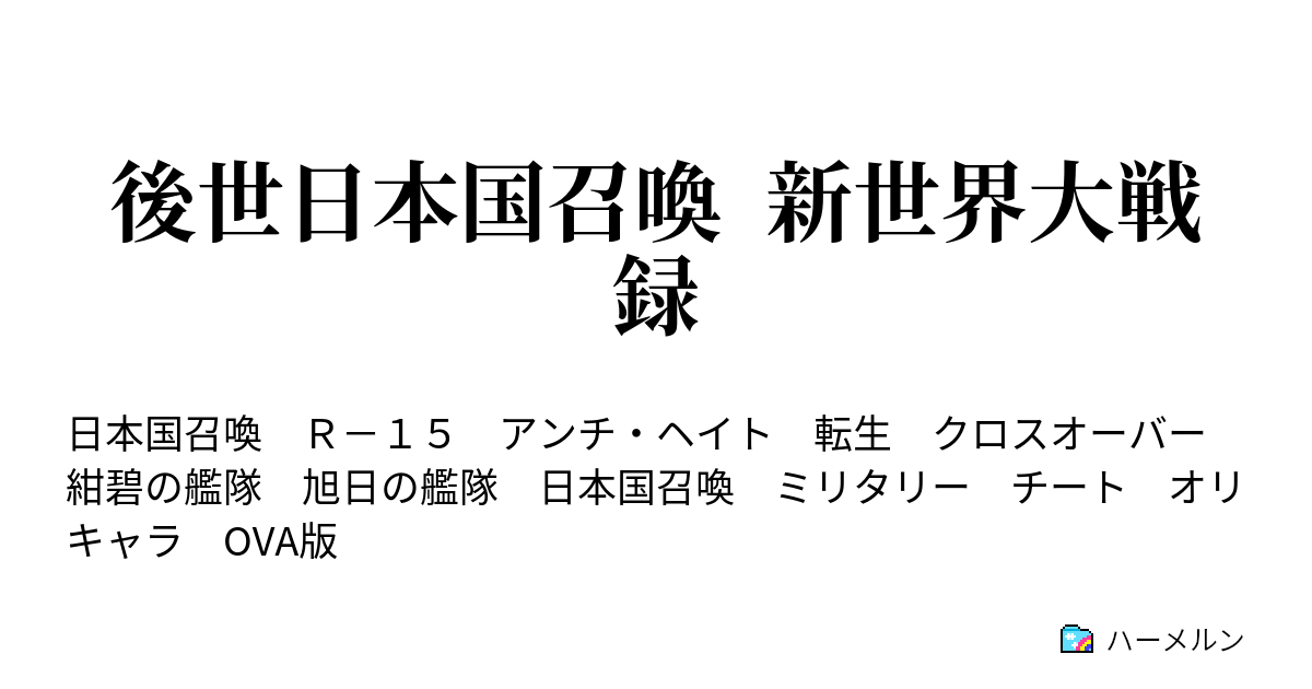 後世日本国召喚 新世界大戦録 ハーメルン