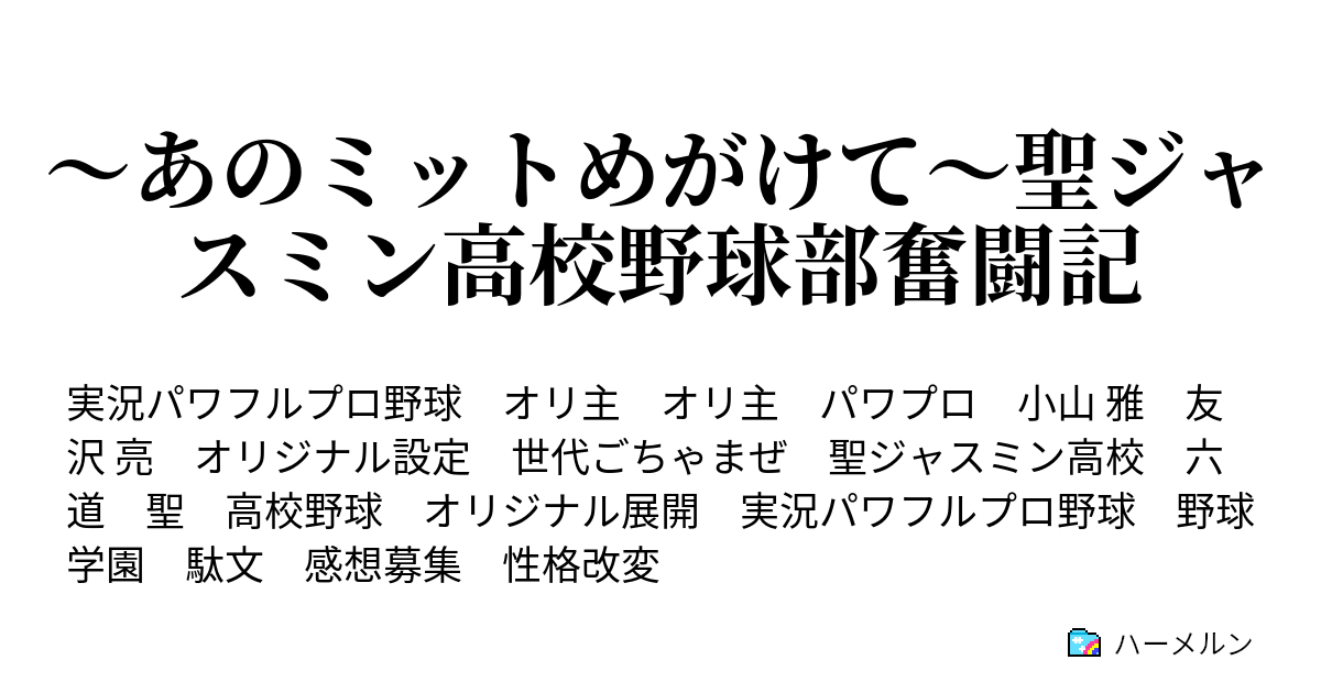 あのミットめがけて 聖ジャスミン高校野球部奮闘記 プロローグ1 すれ違う二人 ハーメルン