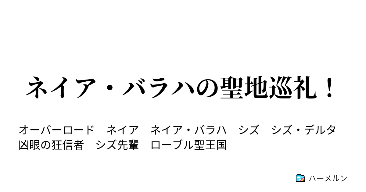 ネイア バラハの聖地巡礼 ハーメルン