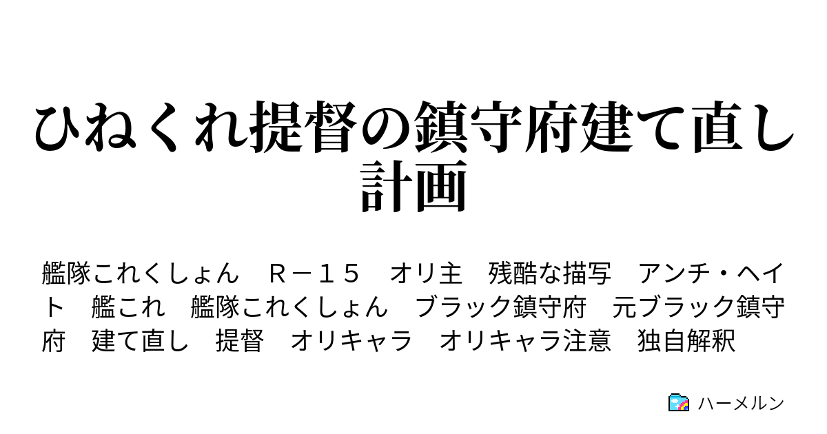 元ブラック鎮守府 艦これss 本当は怖い艦これ (ほんとうはこわいかんこれ)とは【ピクシブ百科事典】