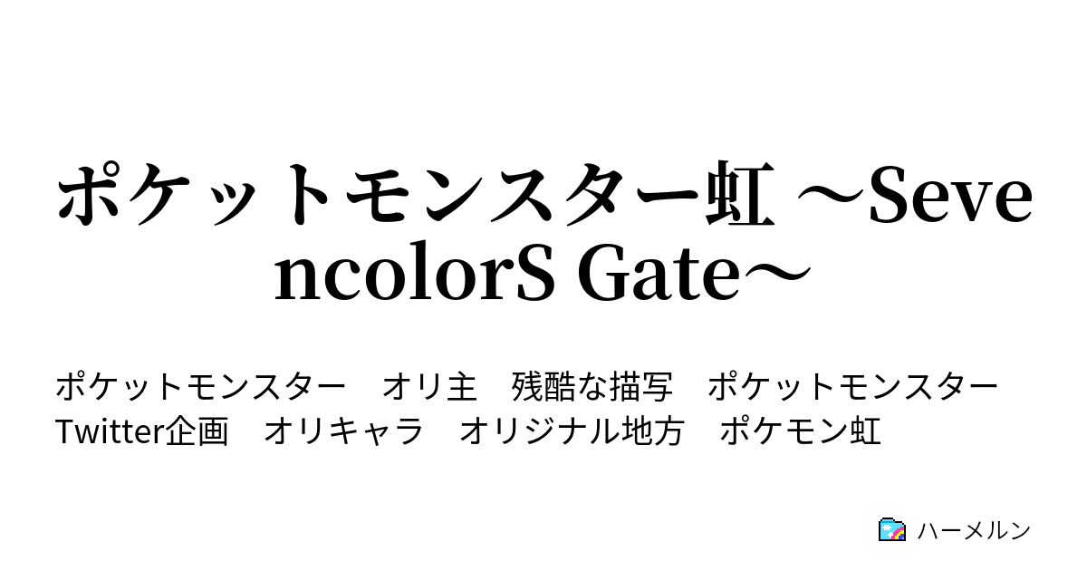 ポケットモンスター虹 Sevencolors Gate 01 人獣の邂逅 ハーメルン