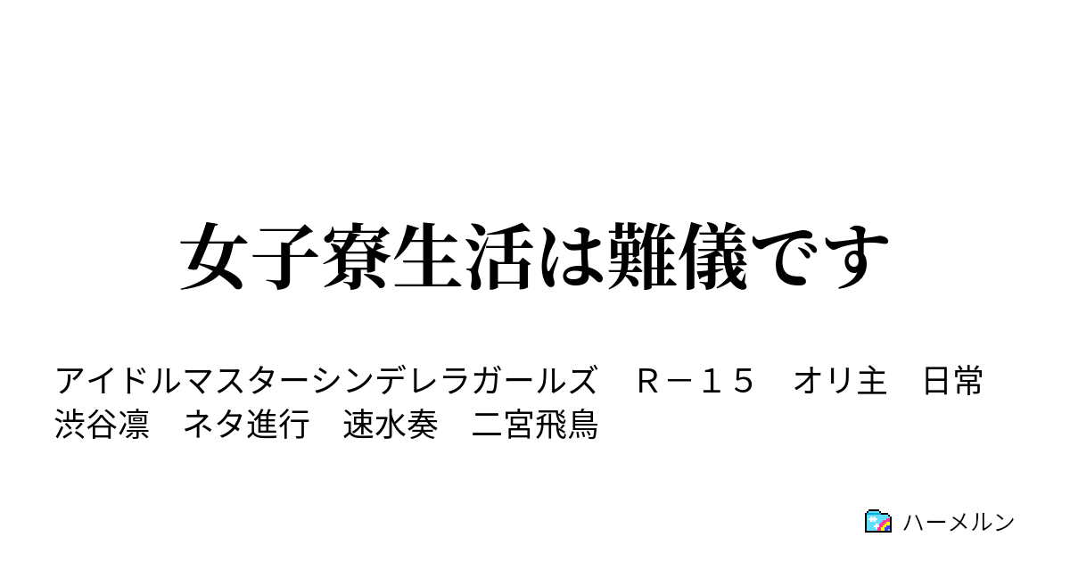 女子寮生活は難儀です ハーメルン