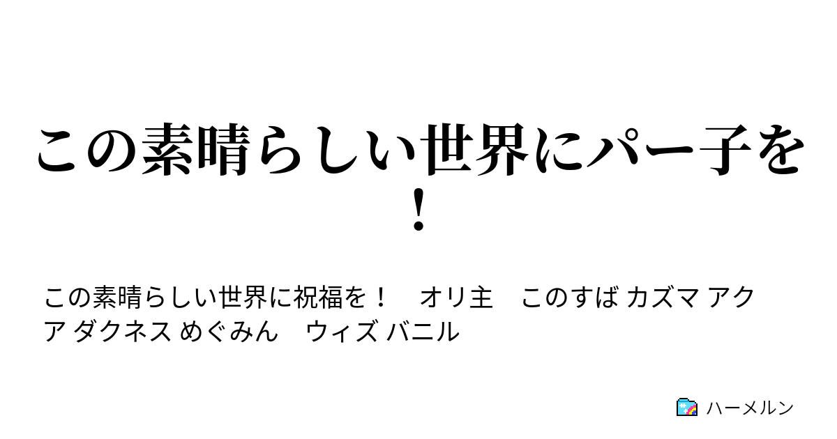 この素晴らしい世界にパー子を デュラハンの悲劇 ハーメルン