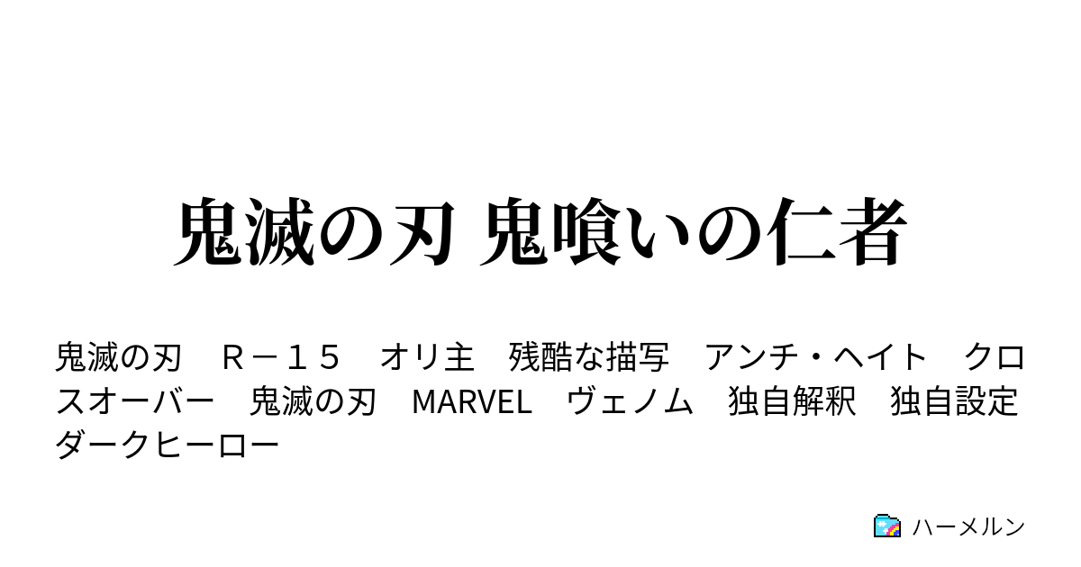 鬼滅の刃 鬼喰いの仁者 鬼喰い ハーメルン